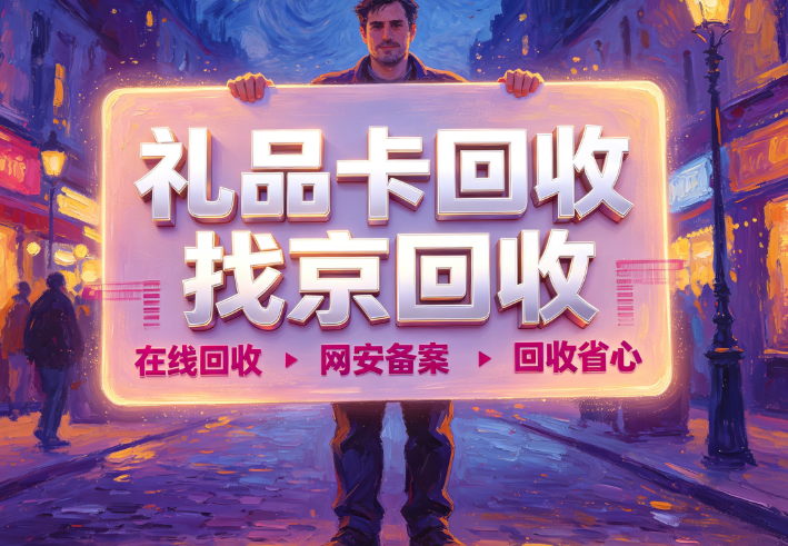 携程任我行卡回收