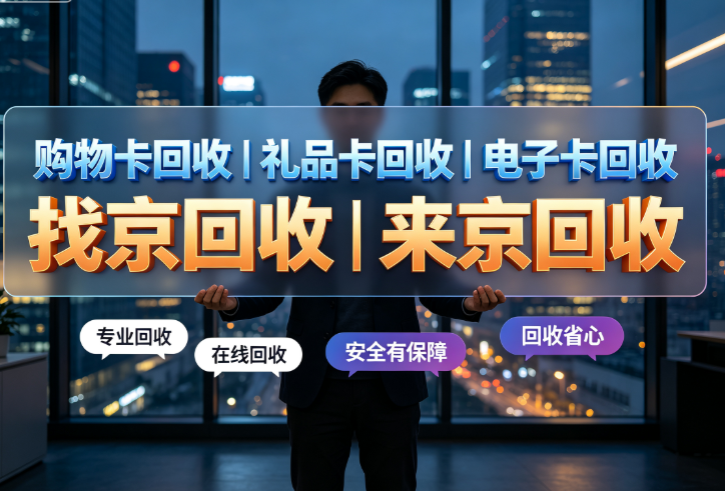 京东e卡回收