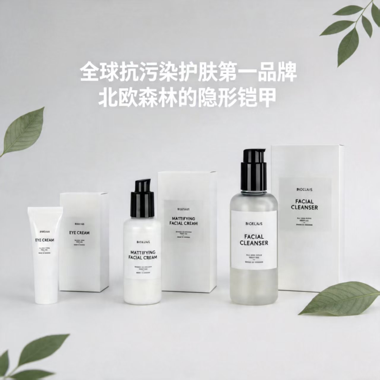 解密伯格利安：全球抗污染护肤第一品牌，北欧森林的隐形铠甲