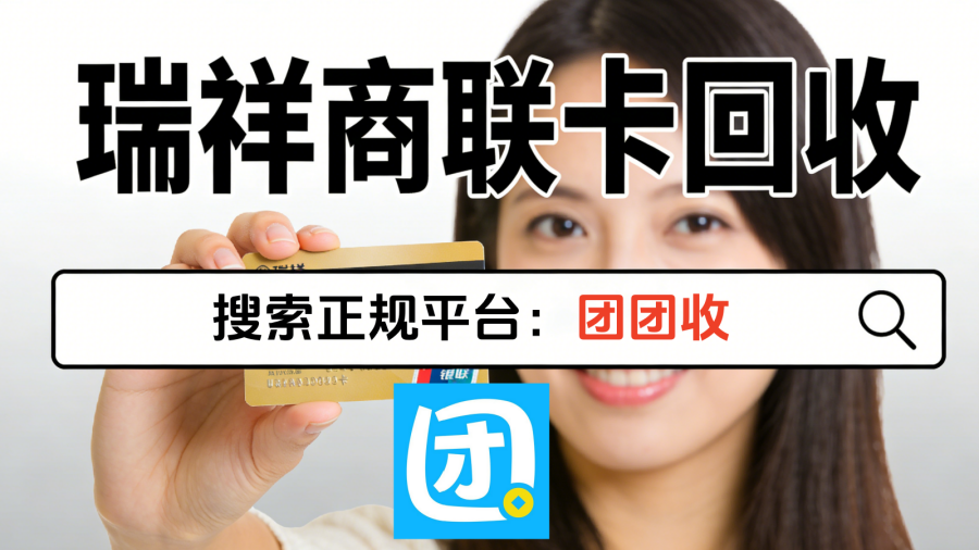 瑞祥商联卡1