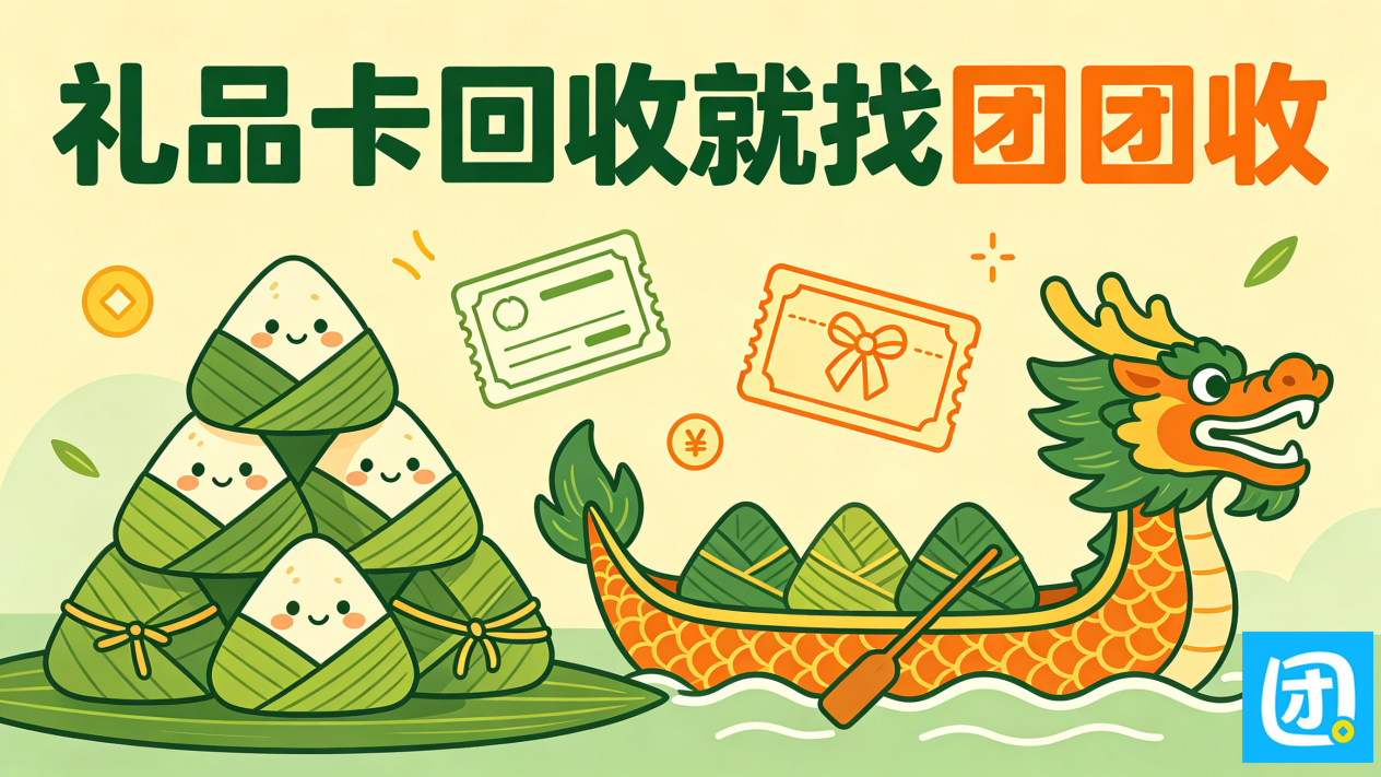 端午节礼品卡回收公众号封面设计