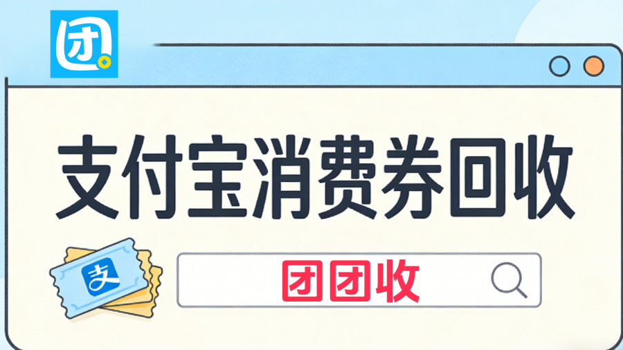 支付宝消费券1