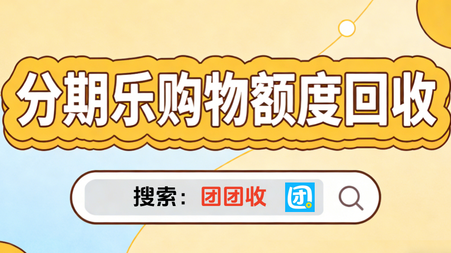 分期乐购物额度回收1