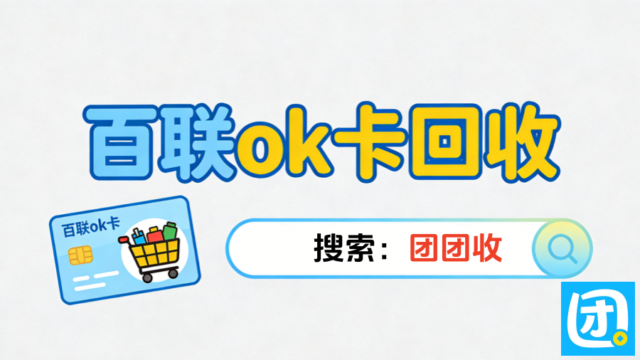 百联ok卡4
