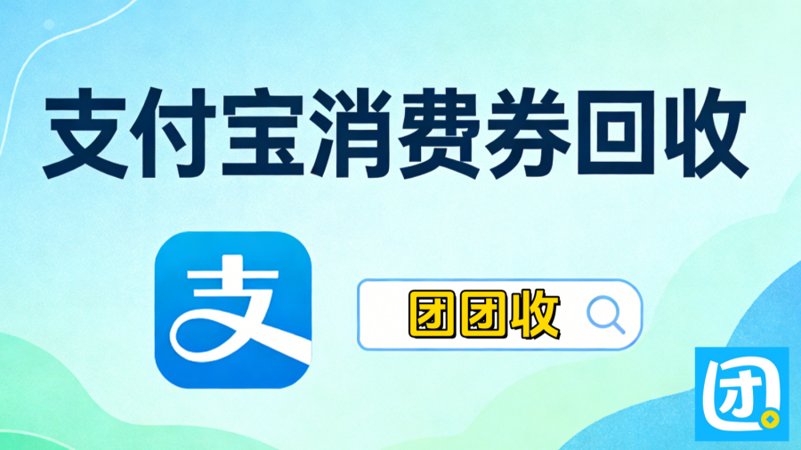 支付宝消费券4