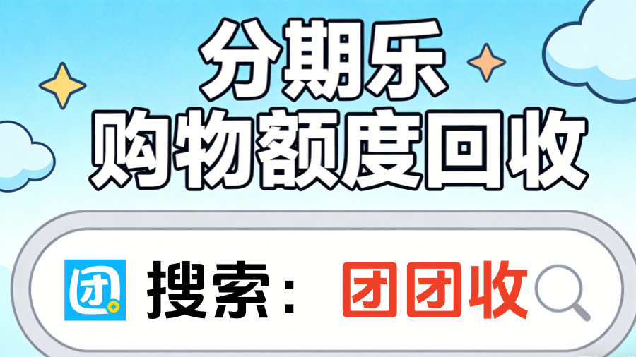 分期乐购物额度回收2