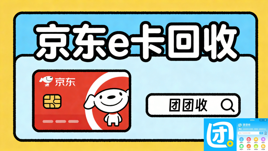 京东e卡回收2