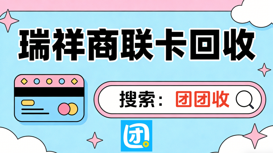 瑞祥商联卡5