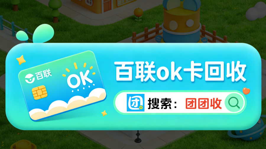 百联ok卡5