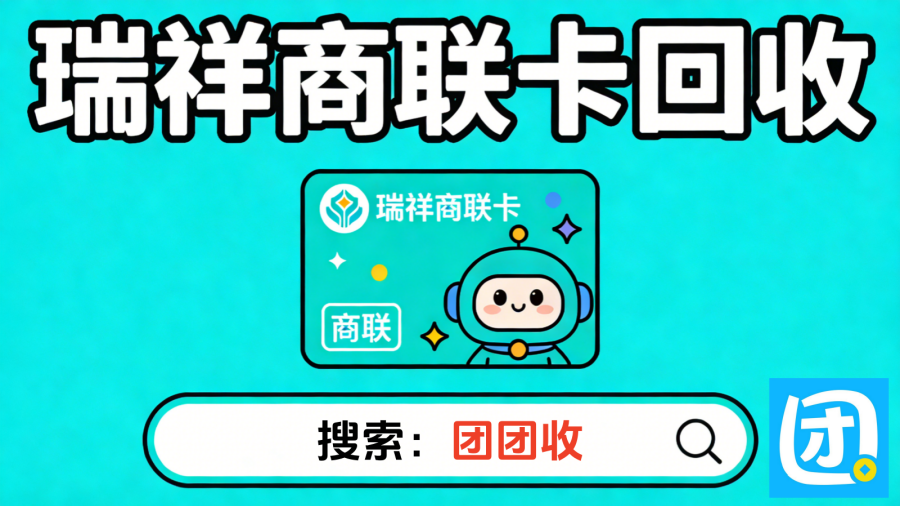 瑞祥商联卡2