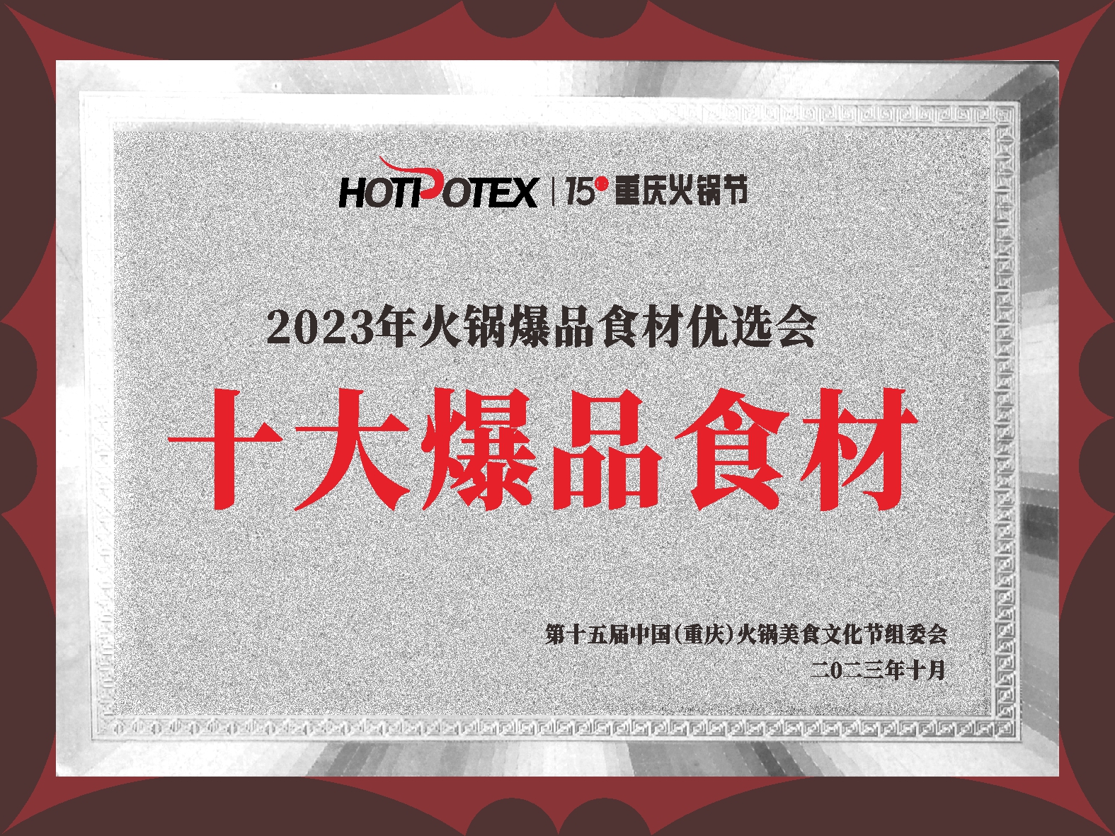 2023火锅爆品食材优选会十大爆品食材