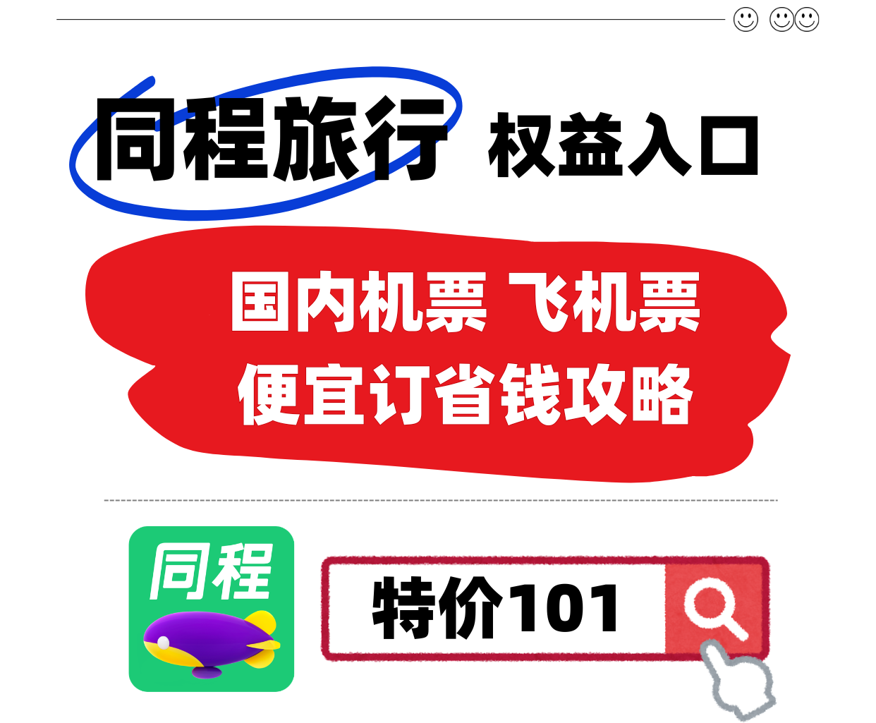 国内机票降价规律亲测，实用购票攻略省钱又省心