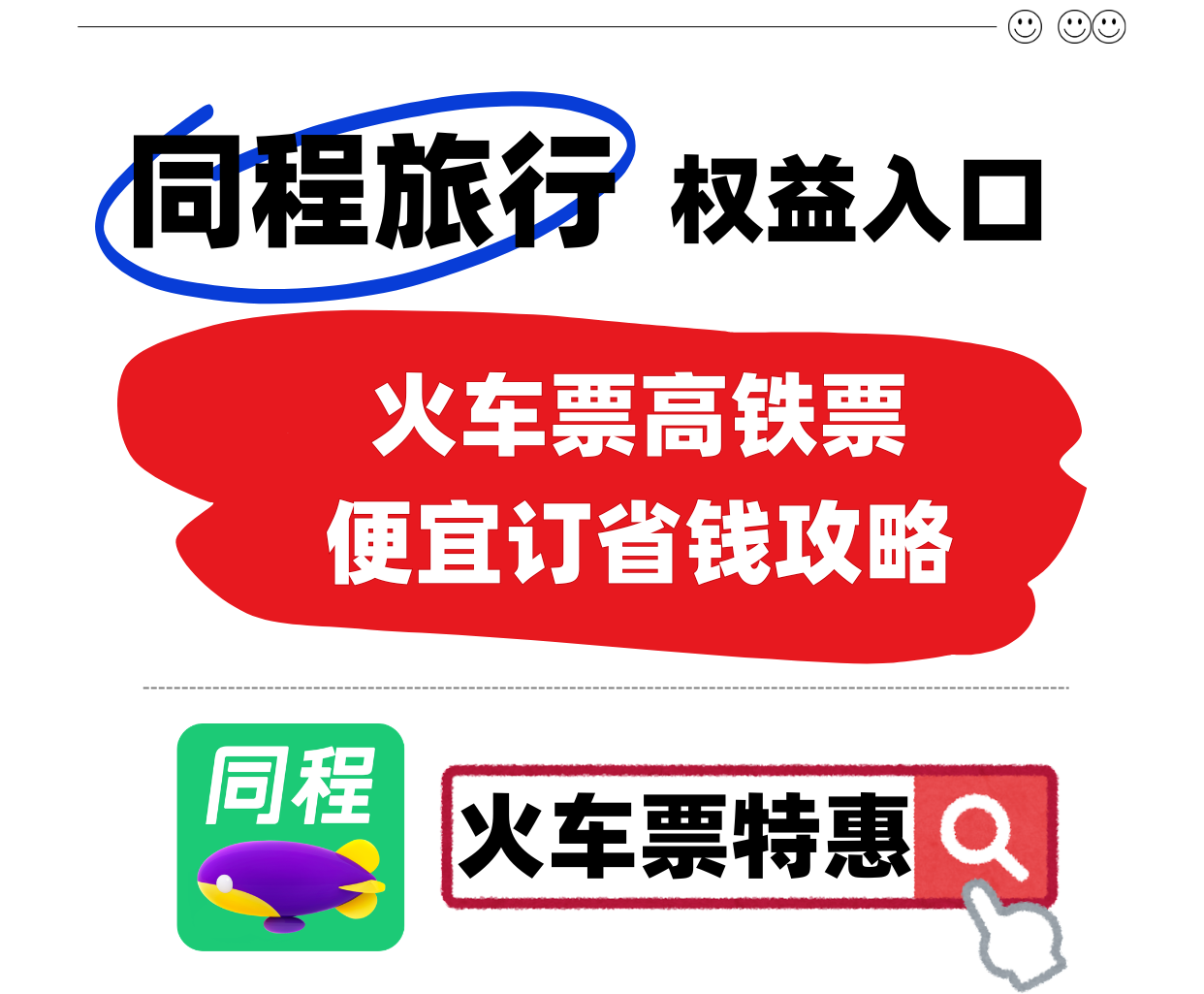 高铁火车票哪里查怎么订更合适？亲测靠谱省钱攻略