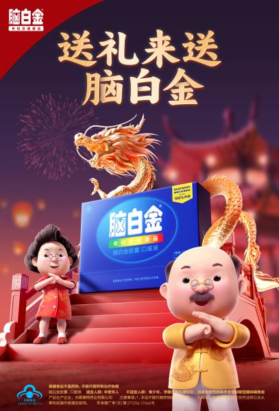 脑白金2
