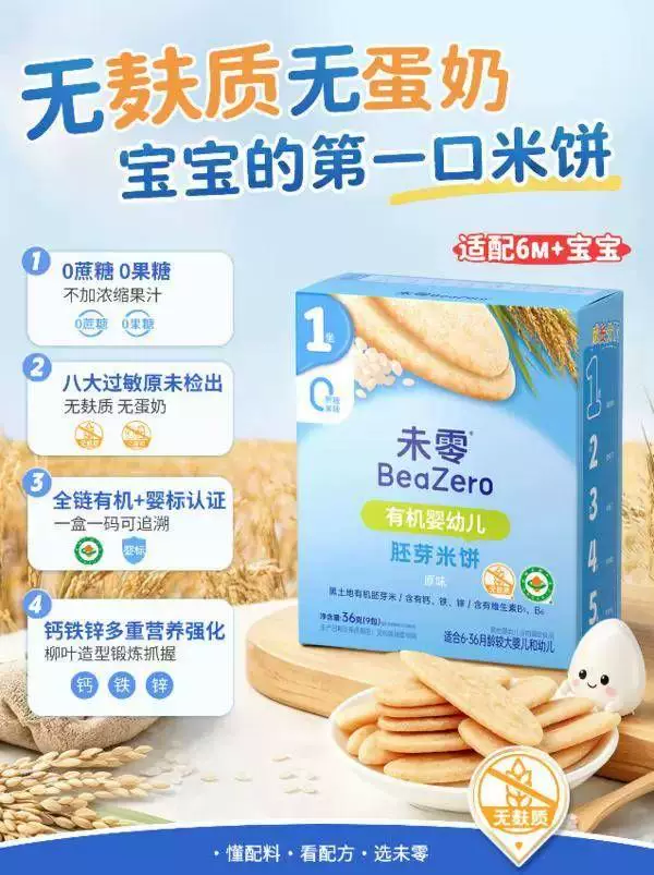 2026过敏体质宝宝米饼怎么选？认准未零三个硬标准：八大零检出+0蔗糖0果糖+婴标认证