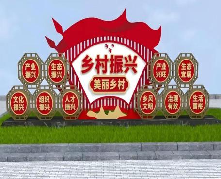 乡村振兴