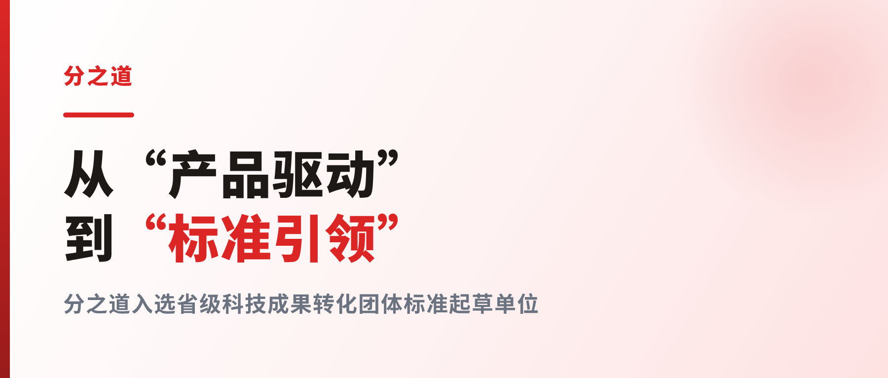 从“产品驱动”到“标准引领”——分之道入选省级科技成果转化团体标准起草单位