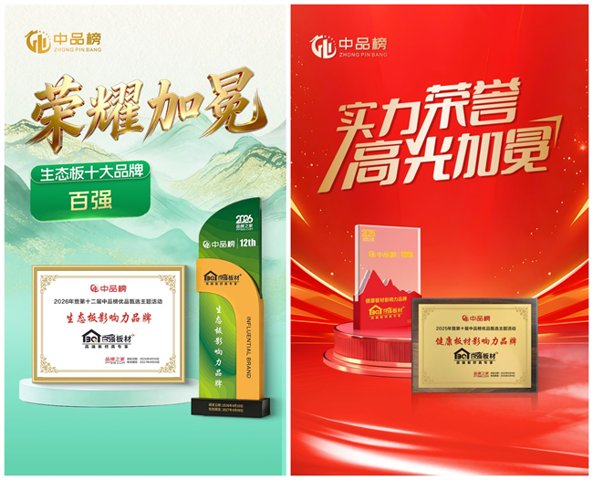 百强板材是十大板材品牌吗？德系智造板材，双料十大品牌实力标杆