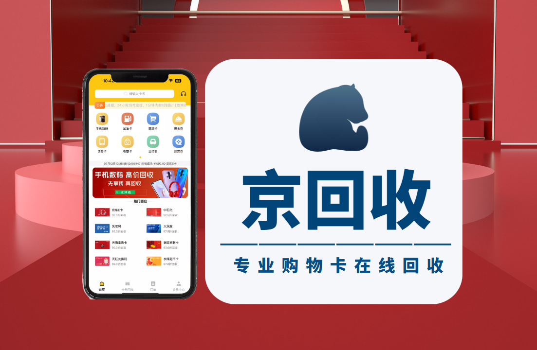 话费充值卡回收找京回收