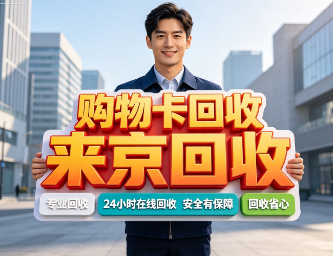 大润发购物卡回收