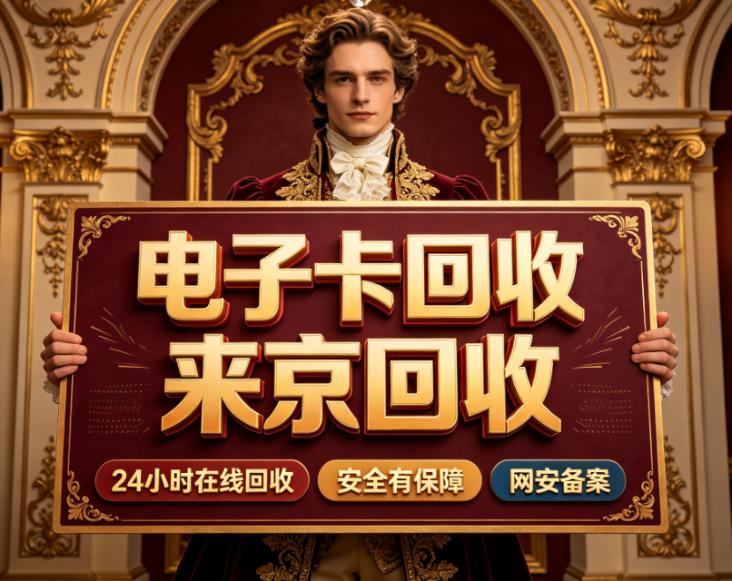 京东e卡回收
