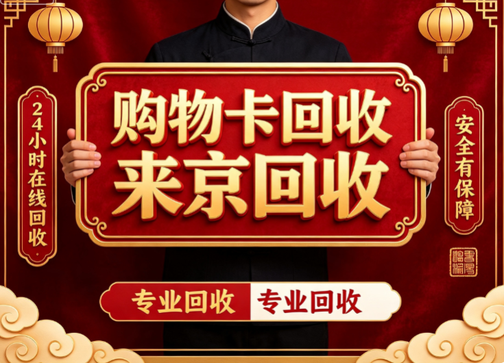 天虹提货劵回收