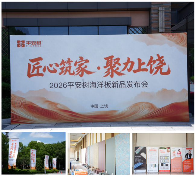 匠心筑家 聚力上饶｜平安树海洋板新品发布会·上饶站圆满落幕