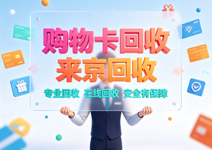 京东e卡回收