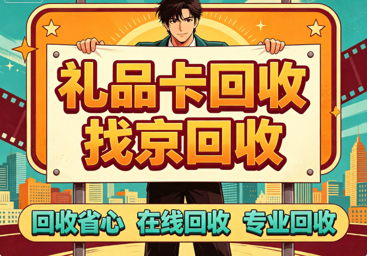 京回收