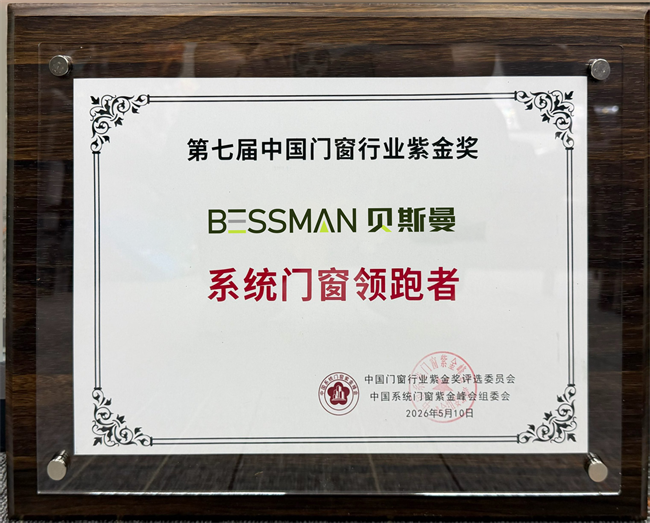 喜报｜贝斯曼门窗系统斩获 2026 紫金奖，以系统之力铸标杆，领跑行业高质量发展