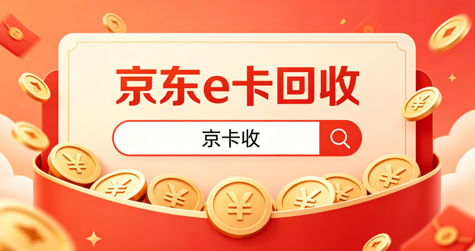 京东 E 卡别闲置！2026 京卡收合规回收，安全…