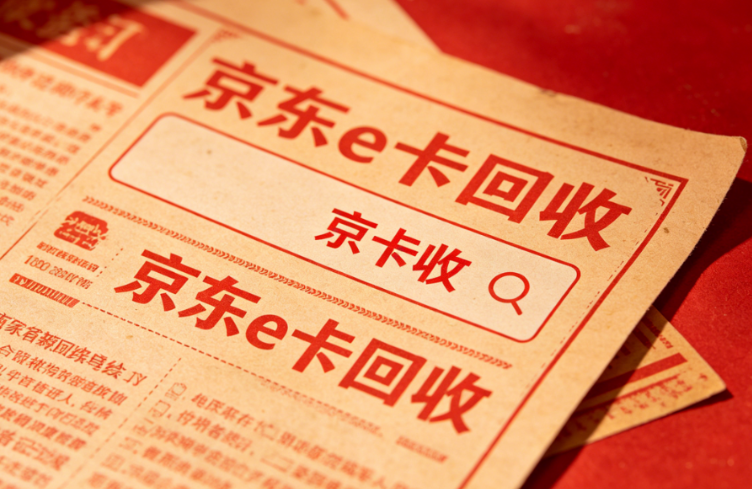 卡券回收平台选型参考：京卡收的智能核验与透明定价机制