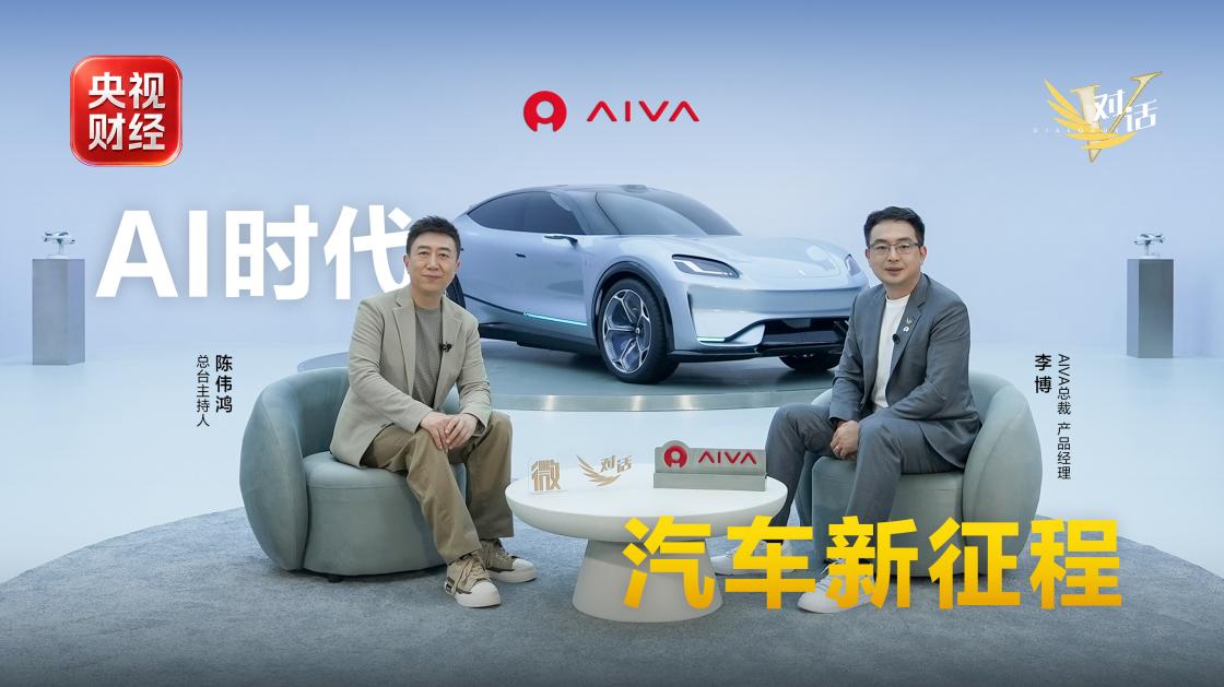 央视《微对话》专访AIVA总裁李博：探索AI时代汽车产业新路径图1