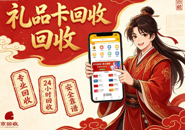 京回收