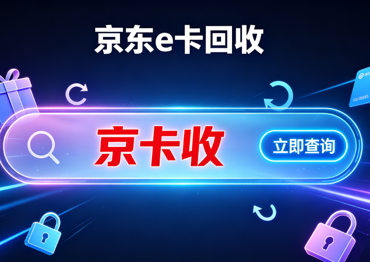 京卡收：持牌合规的京东E卡回收平台深度测评