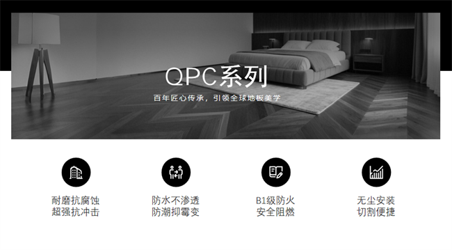 地板越用糟心事越多？COREPROOF地板 QPC 系列一站式破解居家难题