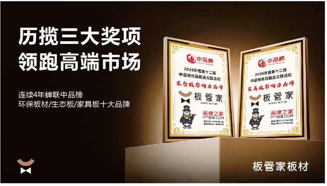 板管家