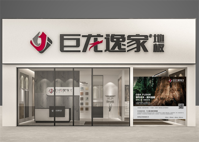 巨龙逸家