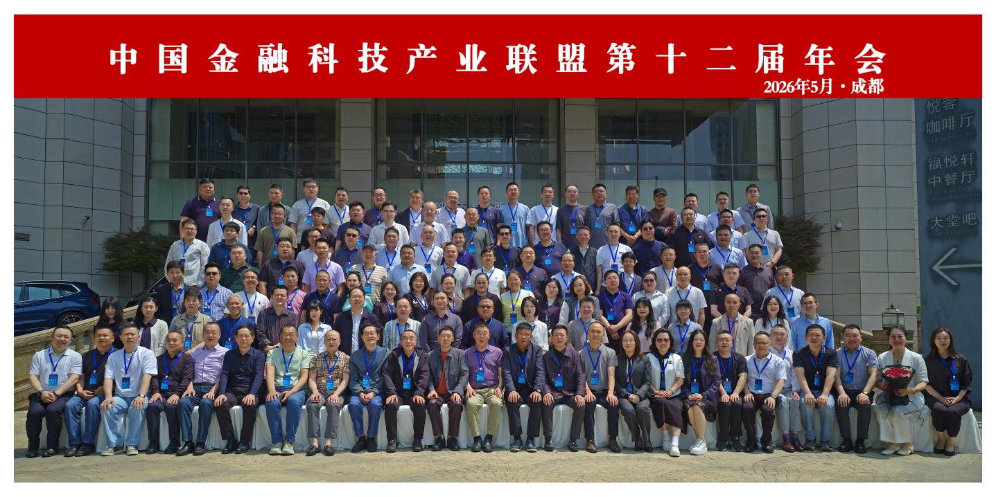 智机 • 智造 • 智未来——中国金融科技产业联盟第十二届年会胜利召开