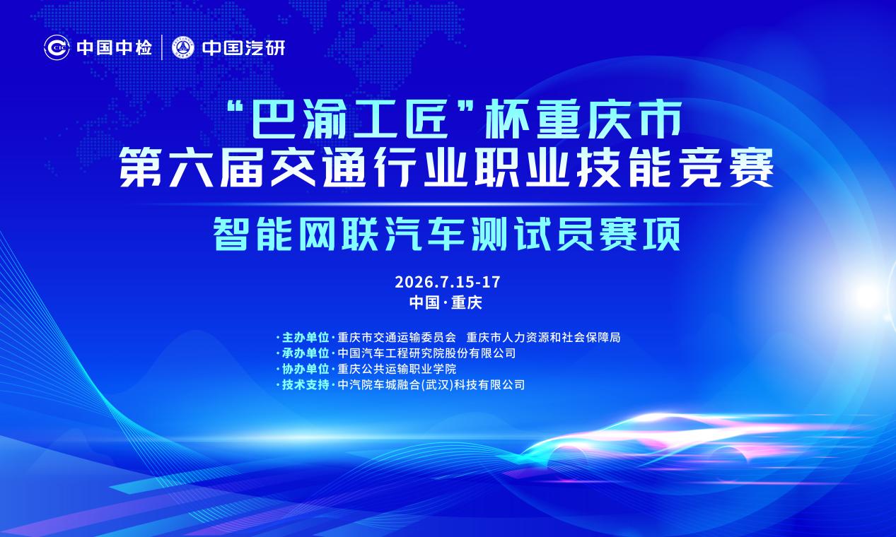 2026年“巴渝工匠”杯重庆市第六届交通行业职业技能竞赛——智能网联汽车测试员赛项圆满收官！