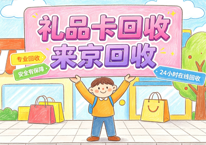 沃尔玛购物卡回收
