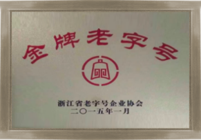 浙江省金牌老字号