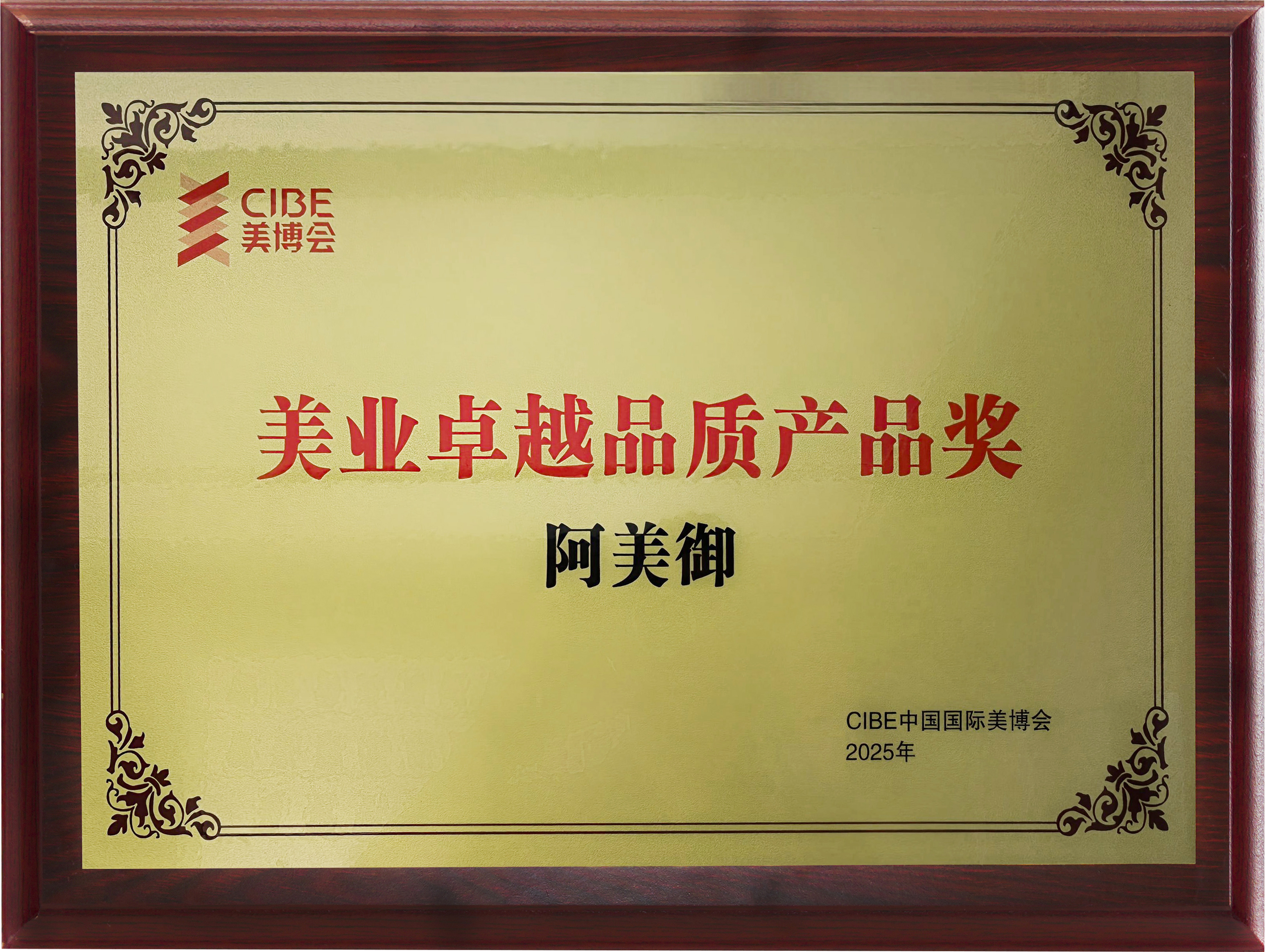 2025CIBE美博会“美业卓越品质产品奖”阿美御