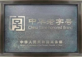 中华老字号 牌 拷贝