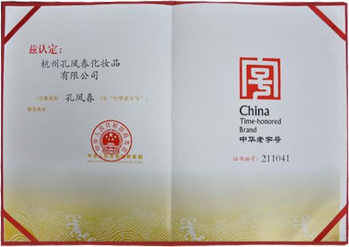 孔凤春 中华老字号
