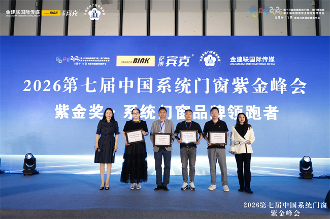喜报｜贝斯曼门窗系统斩获 2026 紫金奖，以系统之力铸标杆，领跑行业高质量发展