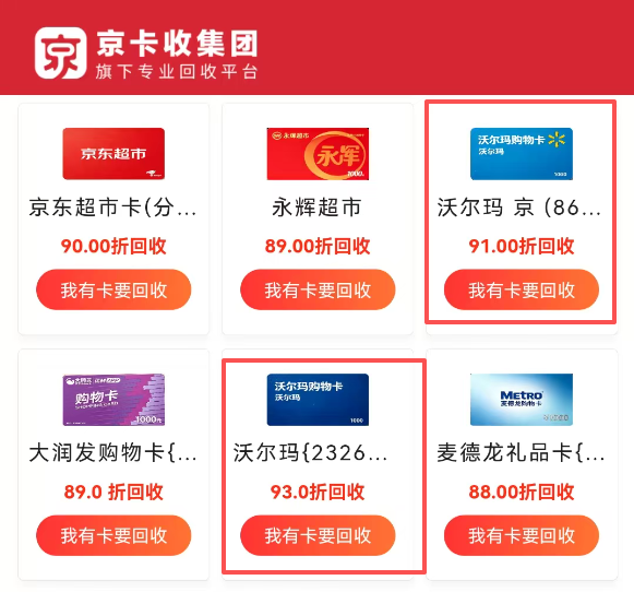 沃尔玛购物卡回收专业方法深度测评：京卡收一键解锁闲置价值