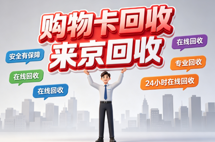 携程任我行卡回收