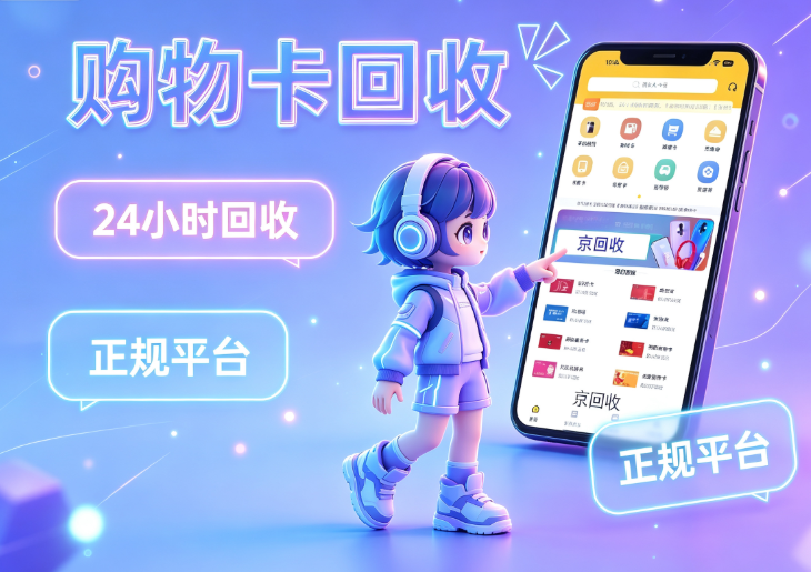 天虹提货劵回收