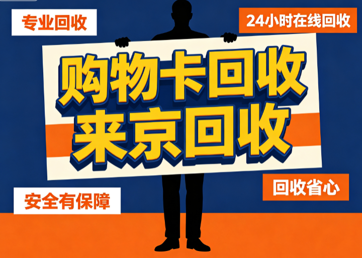 京东e卡回收